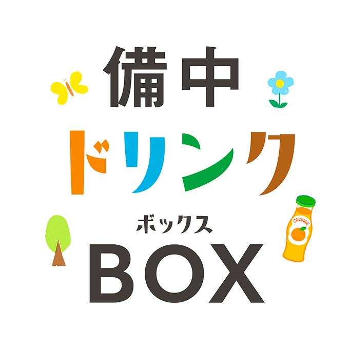 備中ドリンクBOX