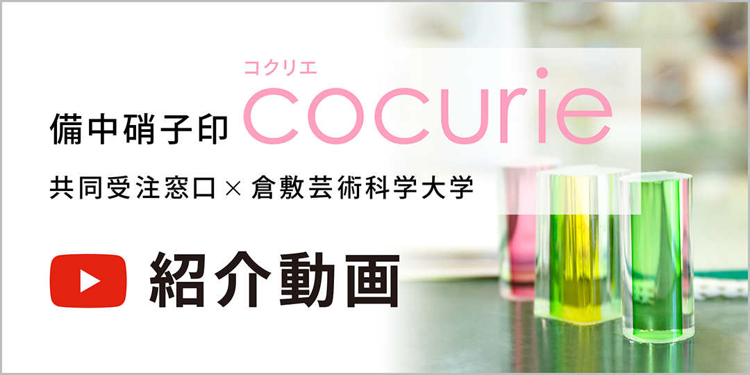 備中硝子印cocurie