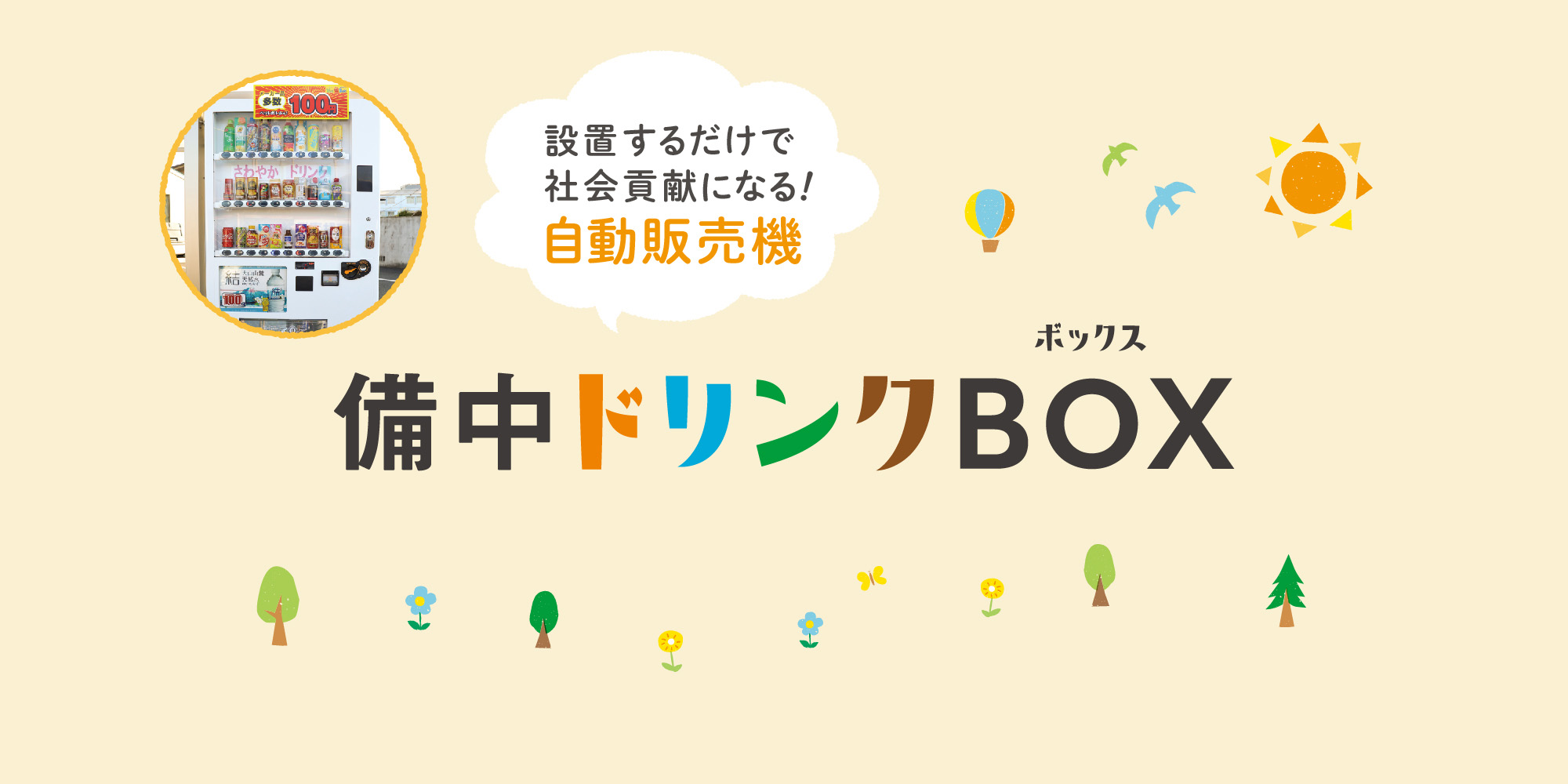 備中ドリンクBOX