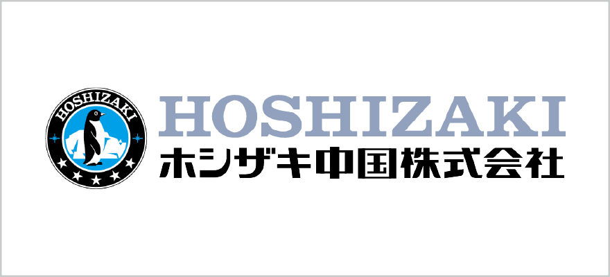 ホシザキ中国株式会社
