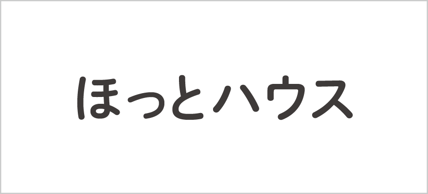 ほっとハウス